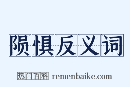 陨惧反义词是什么意思的图片